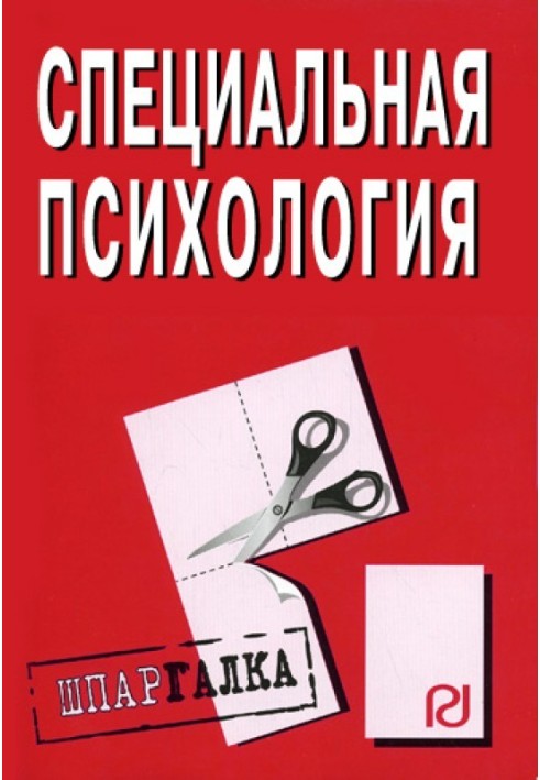 Спеціальна психологія: Шпаргалка