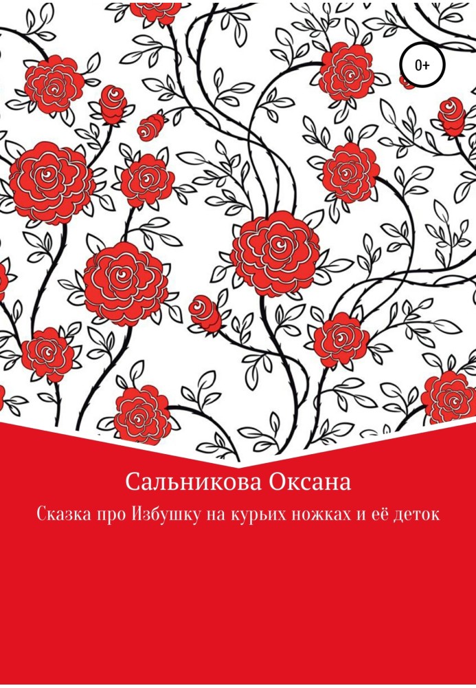 Казка про хатинку на курячих ніжках та її діток