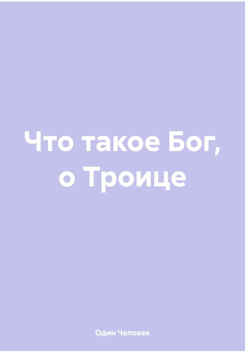 Що таке Бог, про Трійцю