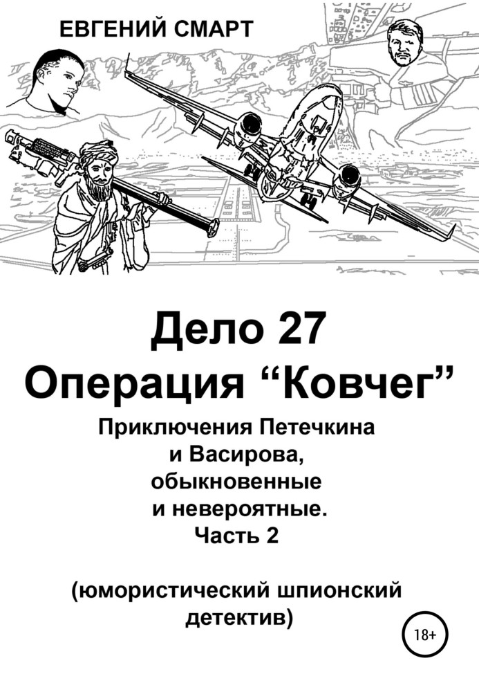 Дело 27. Операция «Ковчег». Приключения Петечкина и Васирова, обыкновенные и невероятные (юмористический шпионский детектив)