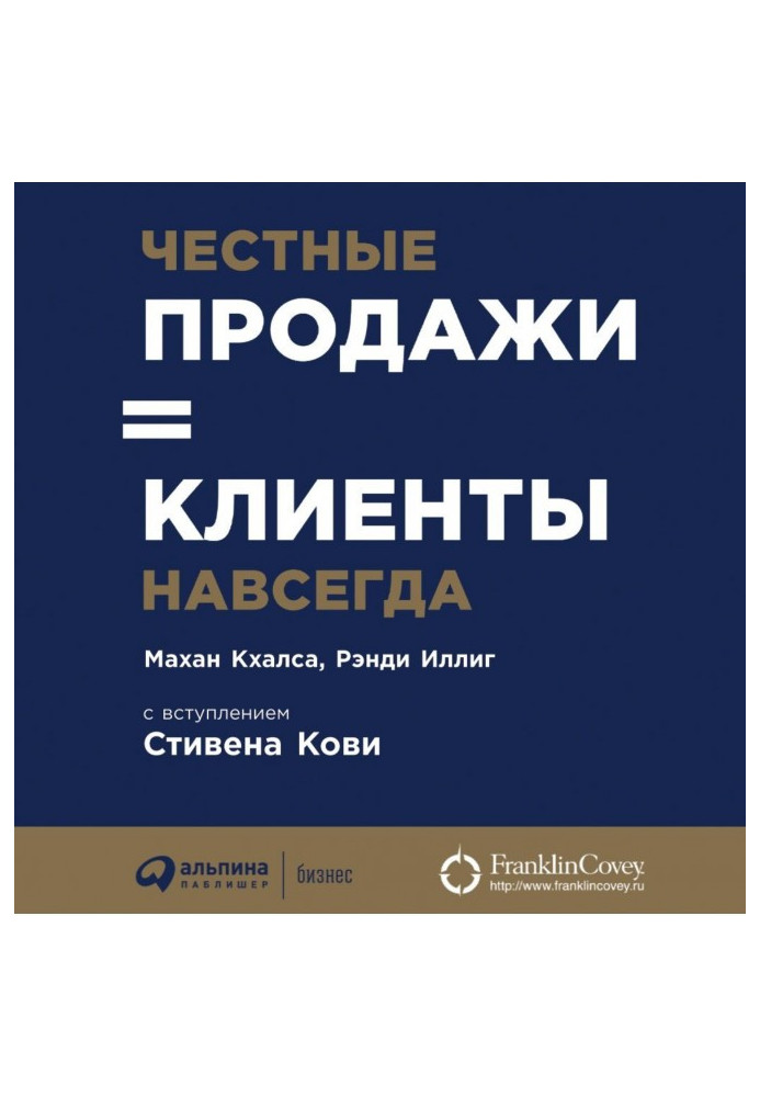 Честные продажи - клиенты навсегда