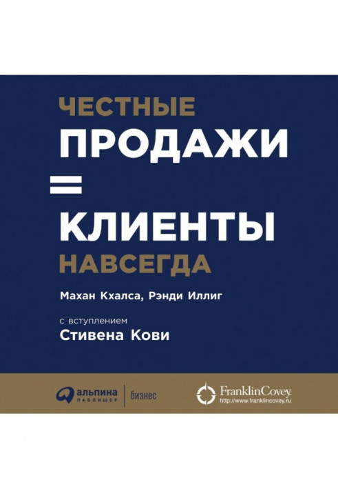 Чесні продажі – клієнти назавжди