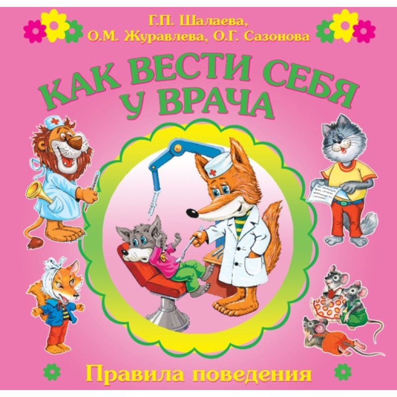 Як поводитися у лікаря