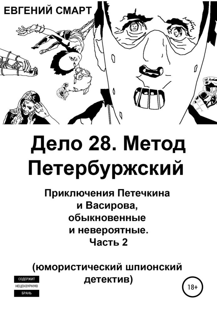 Case 28. Petersburg method. The adventures of Petechkin and Vasirov, ordinary and incredible. Humorous spy detective. Part 2