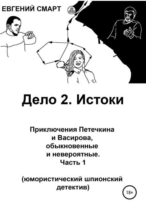 Справа 2. Витоки. Пригоди Петечкіна і Васирова, звичайні та неймовірні (гумористичний шпигунський детектив). Частина 1