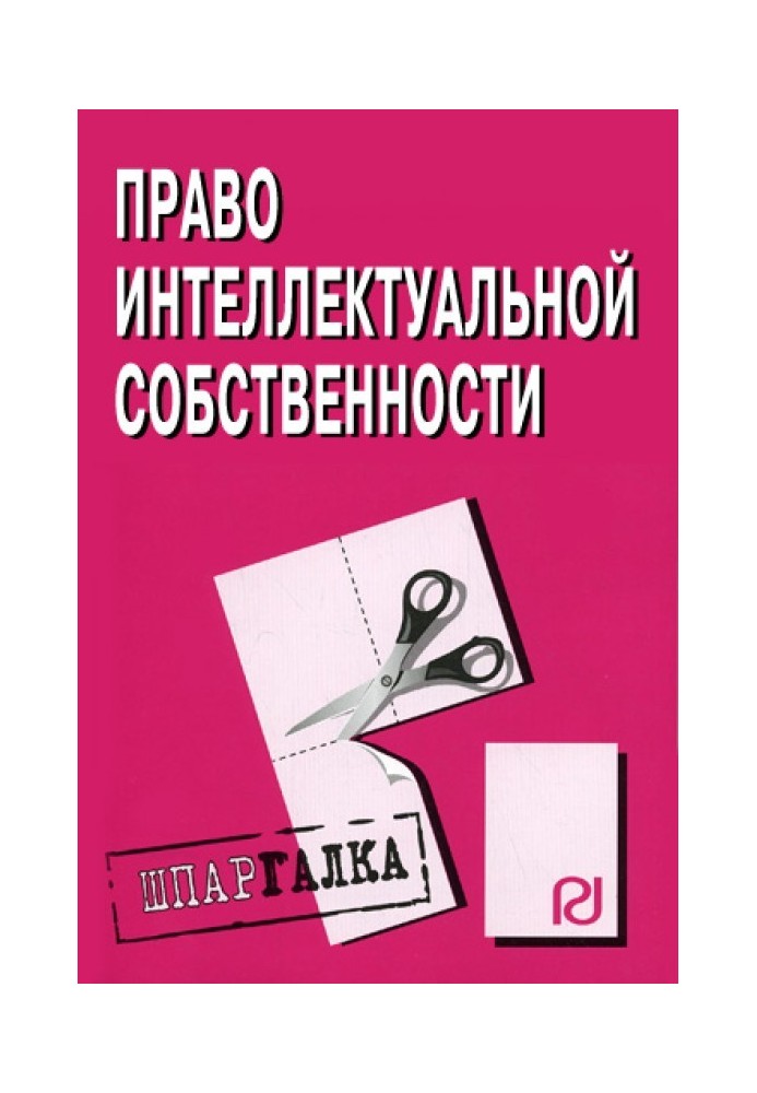 Право интелектуальной собственности: Шпаргалка