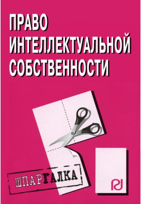 Право интелектуальной собственности: Шпаргалка