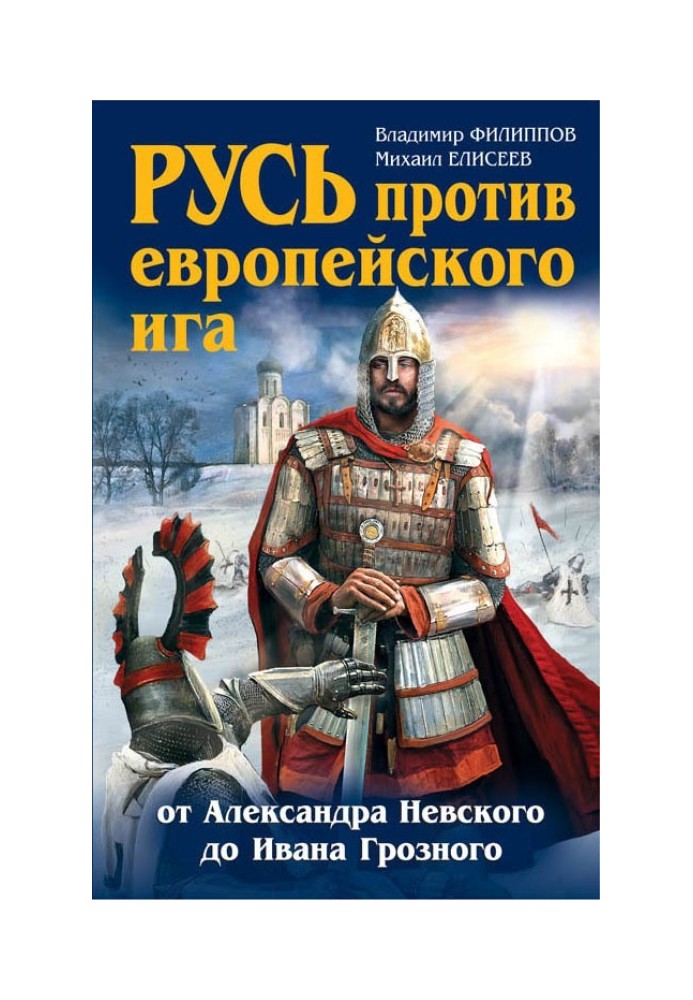 Русь проти європейського ярма. Від Олександра Невського до Івана Грозного