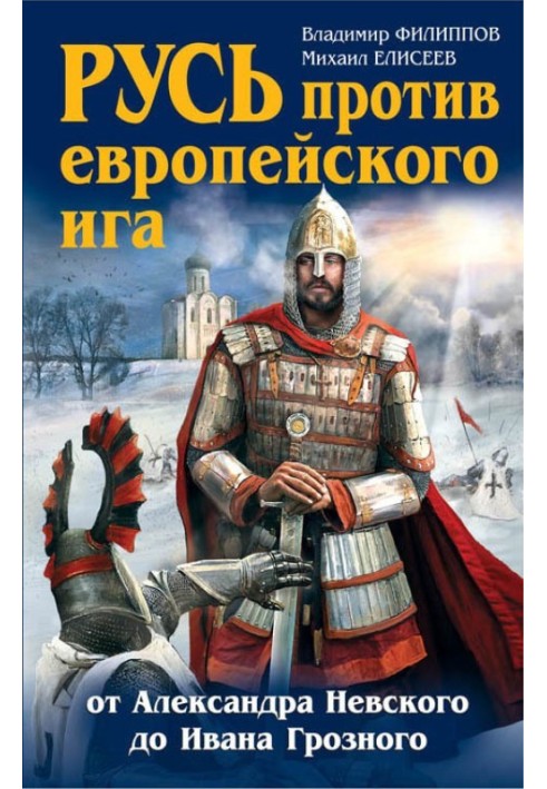 Русь проти європейського ярма. Від Олександра Невського до Івана Грозного