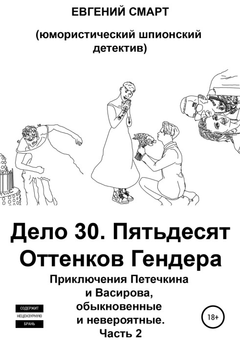 Справа 30. П'ятдесят відтінків Гендера. Пригоди Петечкіна і Васирова, звичайні та неймовірні (гумористичний шпигунський детектив