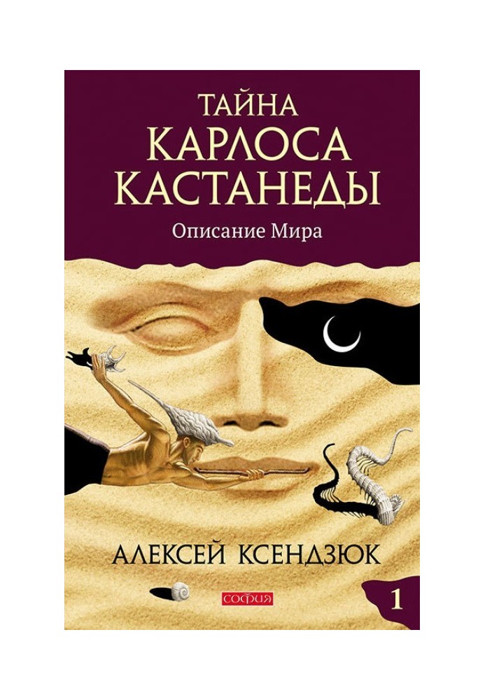 Таємниця Карлоса Кастанеди. Частина I. Опис світу