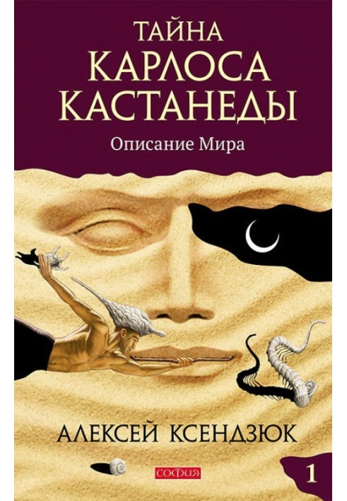 Таємниця Карлоса Кастанеди. Частина I. Опис світу