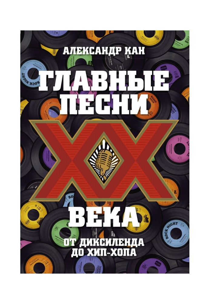 Головні пісні ХХ століття. Від Дикселенда до хип-хопа