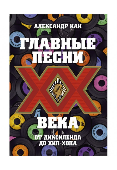 Головні пісні ХХ століття. Від Дикселенда до хип-хопа