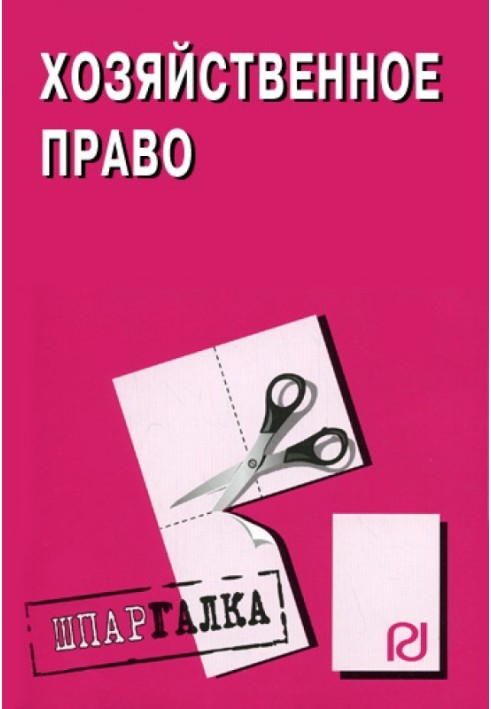 Господарське право: Шпаргалка