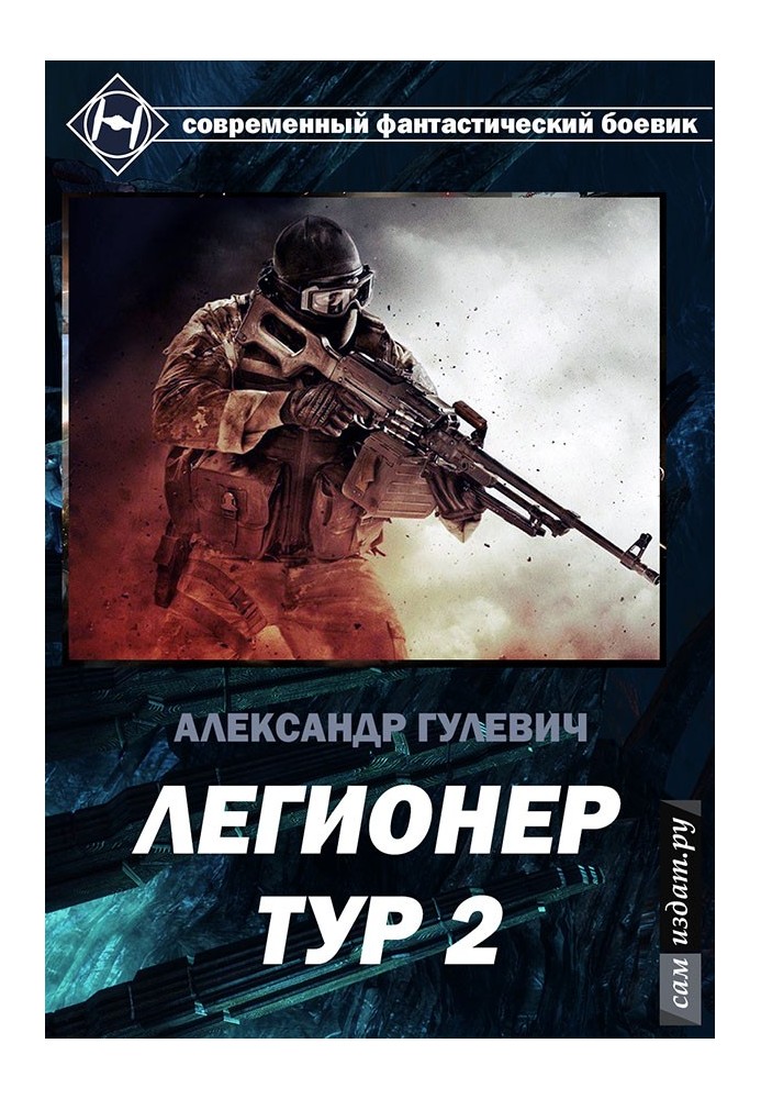 Легионер Тур 2