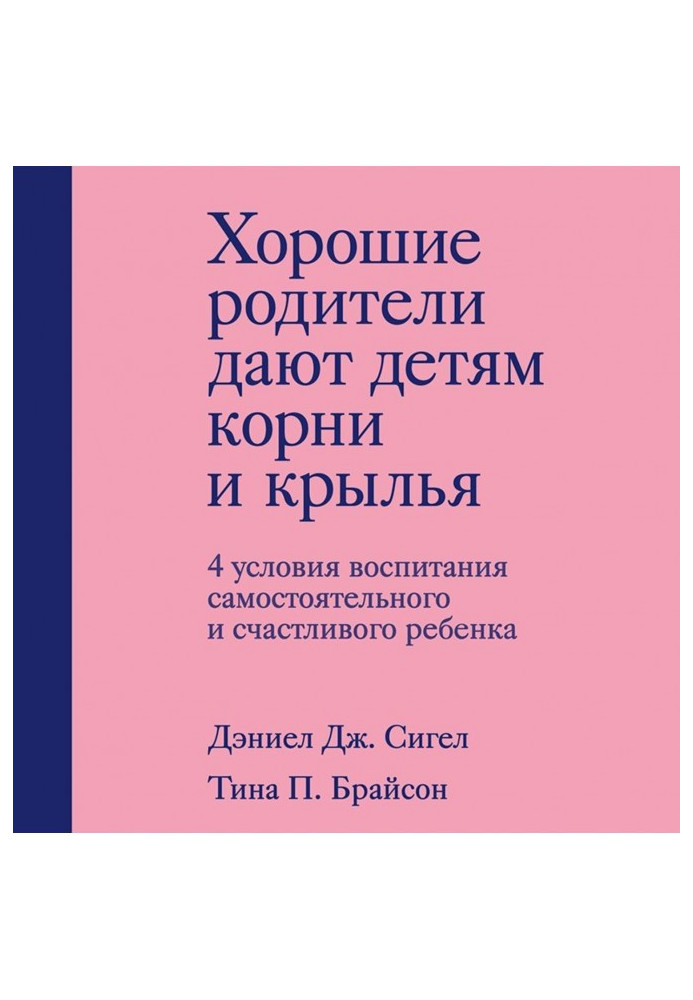 Хороші батьки дають дітям коріння та крила. 4 умови виховання самостійної та щасливої дитини