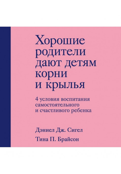 Хороші батьки дають дітям коріння та крила. 4 умови виховання самостійної та щасливої дитини