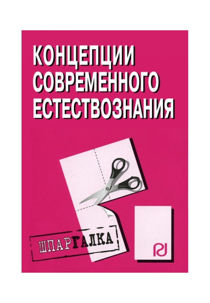 Концепции современного естествознания: Шпаргалка