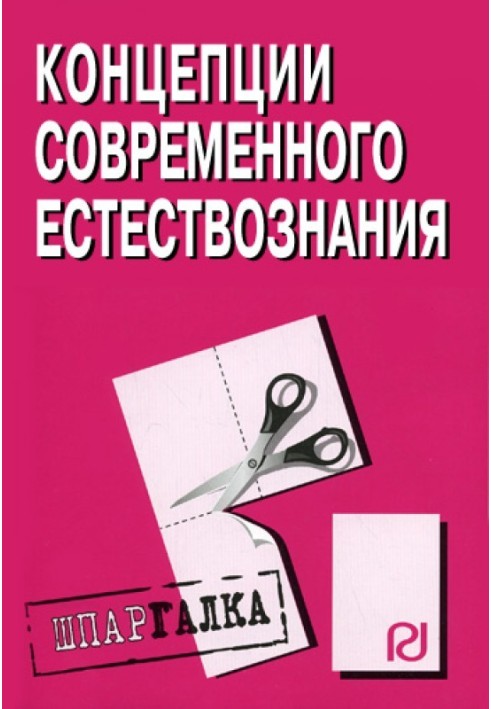 Концепции современного естествознания: Шпаргалка