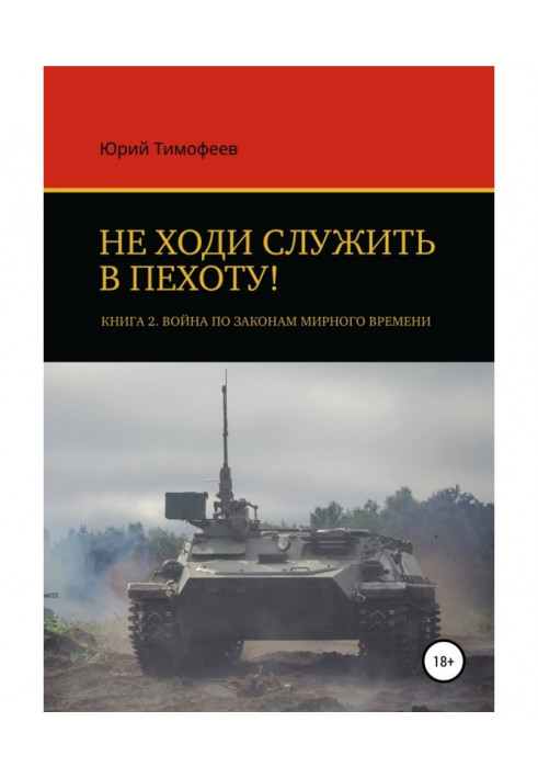 Не ходи служити в піхоту! Книга 2. Війна за законами мирного часу