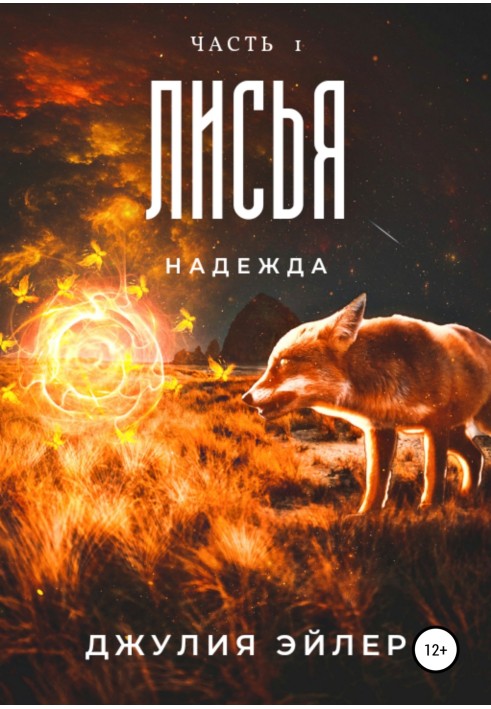 Лисья надежда