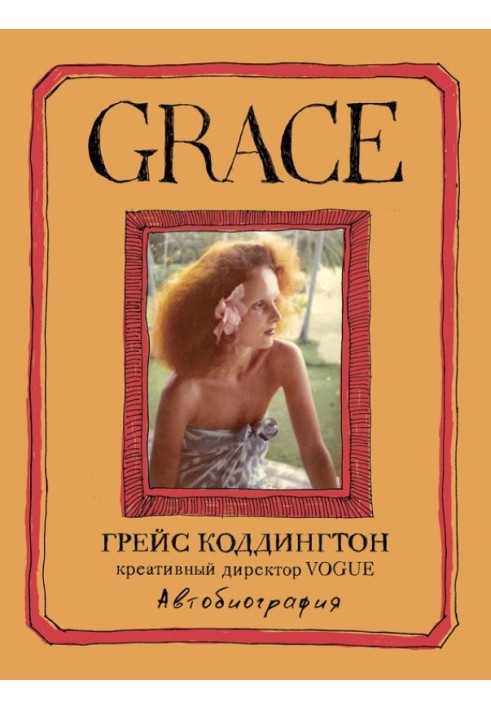 Grace. Автобіографія