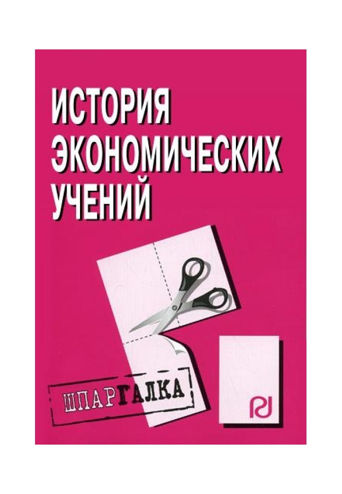 Історія економічних навчань: Шпаргалка