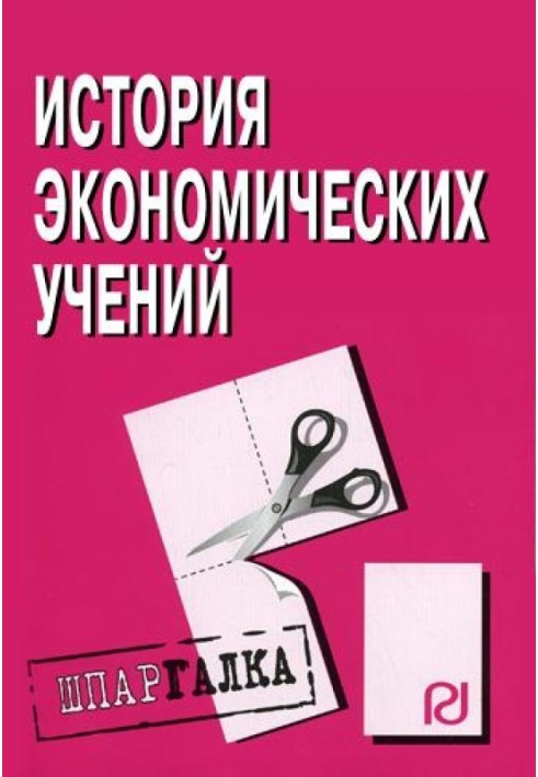 Історія економічних навчань: Шпаргалка