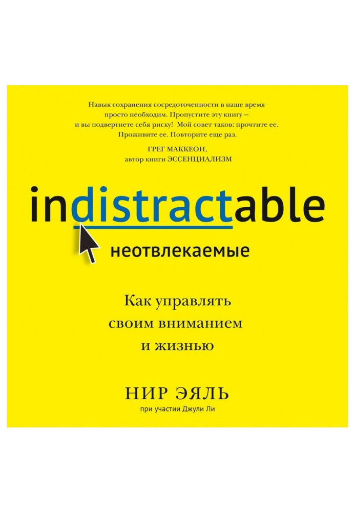 Невідволікаються. Як керувати своєю увагою та життям