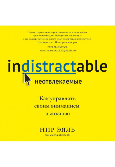 Невідволікаються. Як керувати своєю увагою та життям