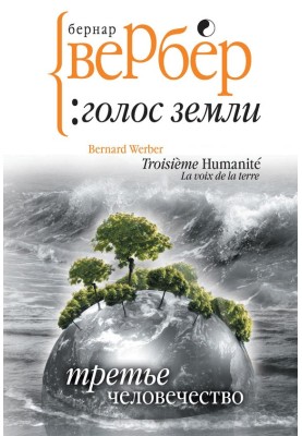Голос Землі