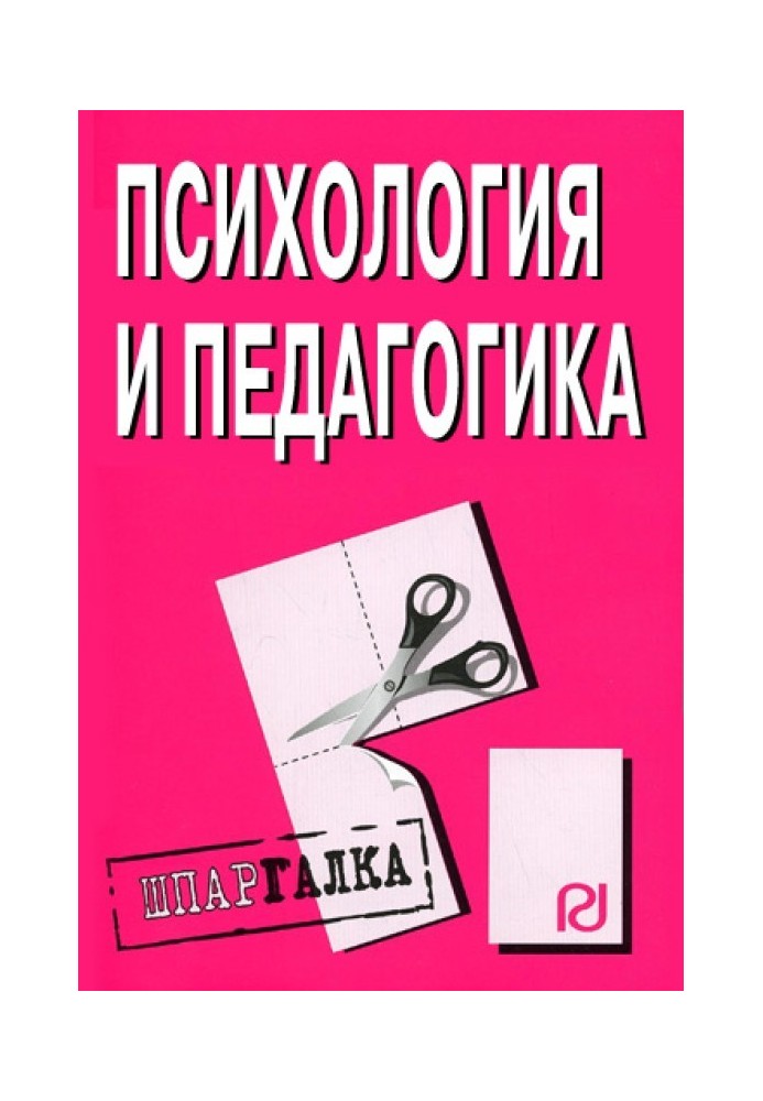 Психологія та педагогіка: Шпаргалка