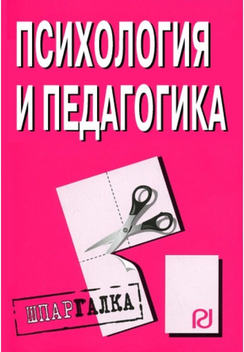 Психологія та педагогіка: Шпаргалка