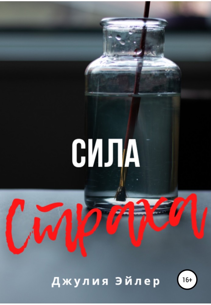 Сила страха