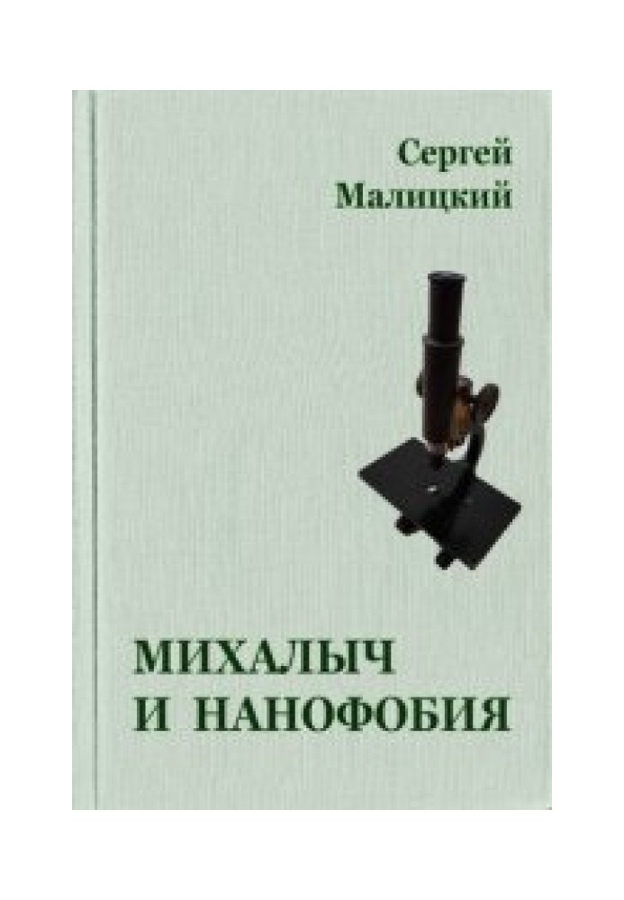 Михалыч и нанофобия