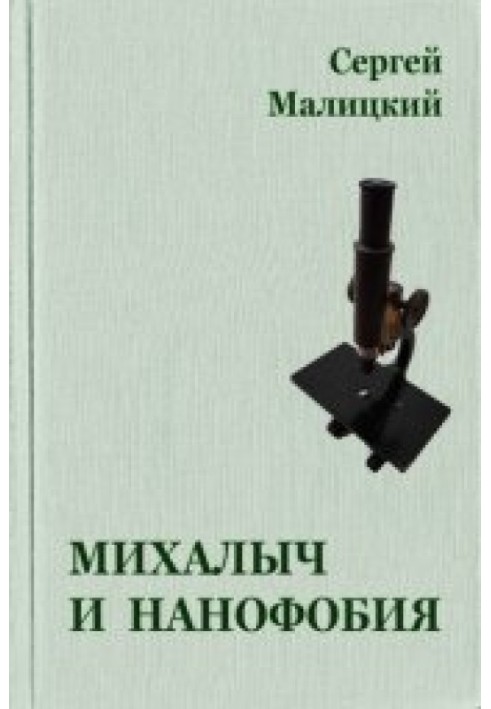 Михалыч и нанофобия