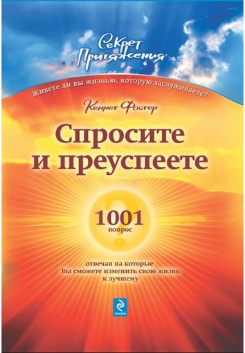 Запитайте – і досягнете успіху: 1001 питання, відповідаючи на які Ви зможете змінити своє життя на краще