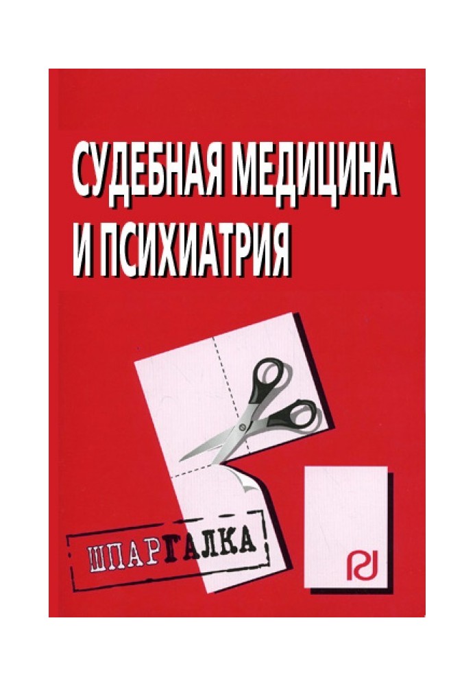 Судебная медицина и психиатрия: Шпаргалка