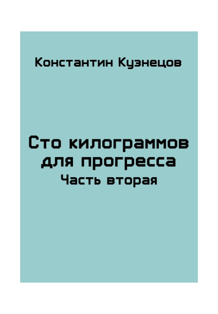 Сто килограммов для прогресса. Часть вторая