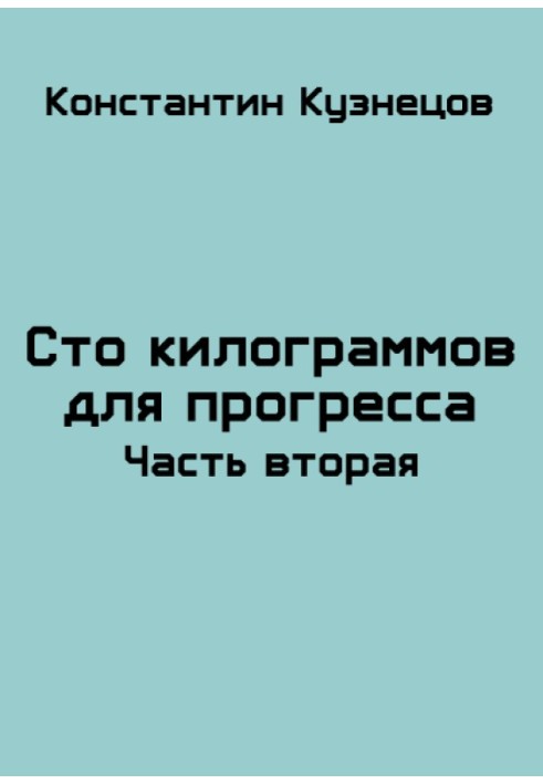 Сто кілограмів для прогресу. Частина друга