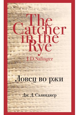 Ловець у житі