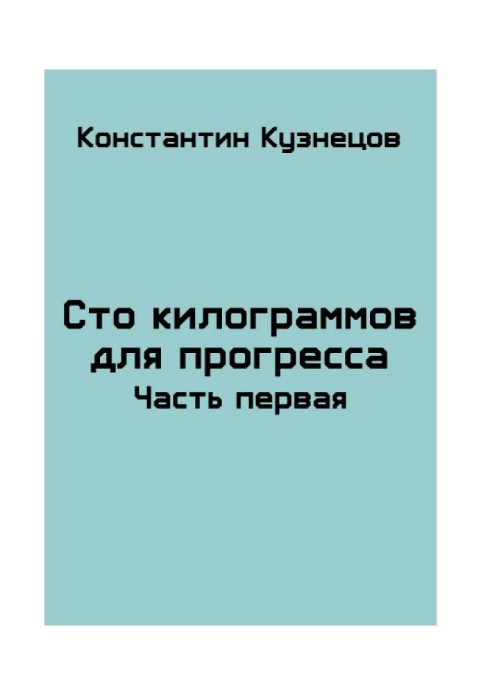 Сто килограммов для прогресса. Часть первая