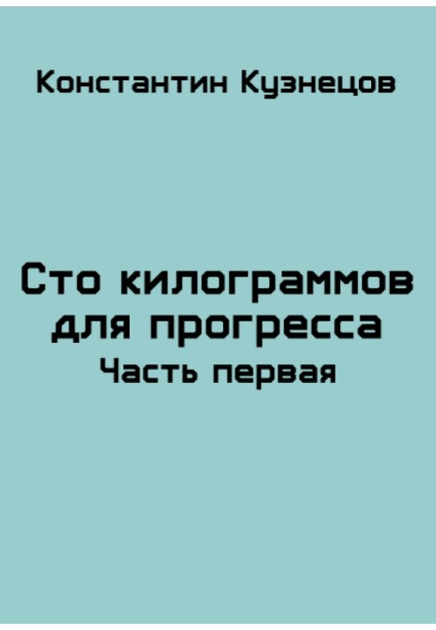 Сто кілограмів для прогресу. Частина перша