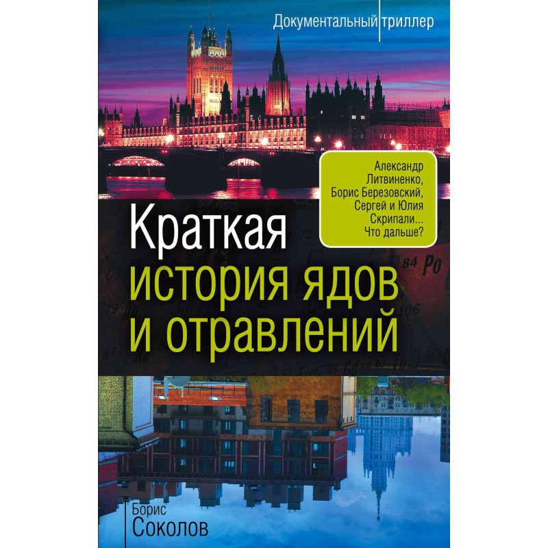 Коротка історія отрут і...