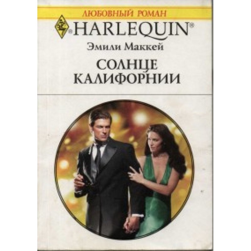Солнце Калифорнии