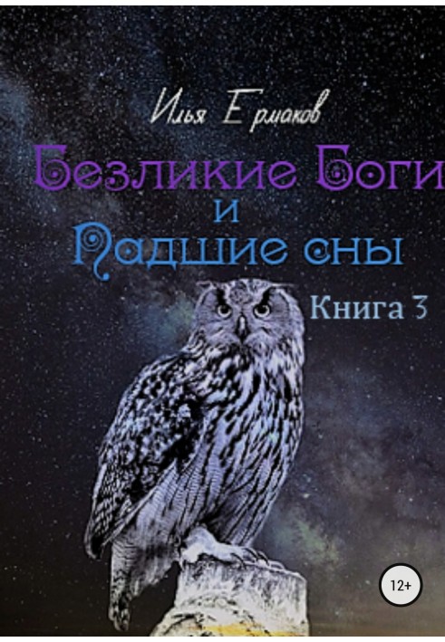 Безликі Боги і Запалі сни. Книга 3