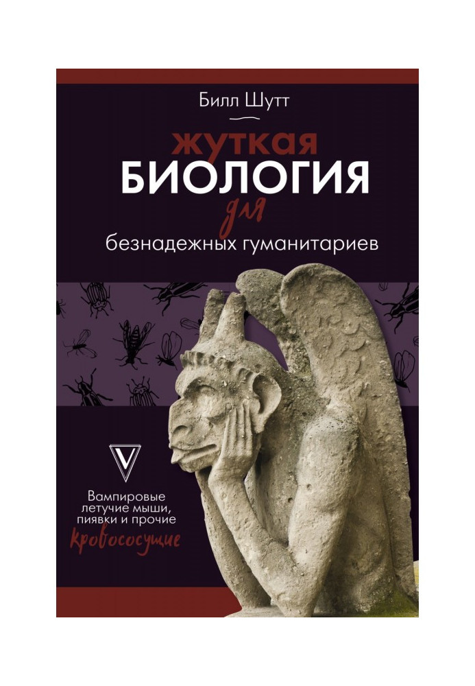 Моторошна біологія для безнадійних гуманітаріїв. Вампірові кажани, п'явки та інші кровососні