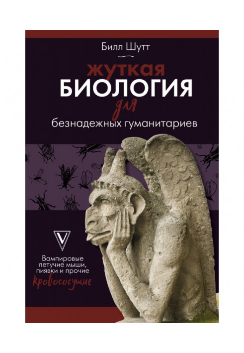 Моторошна біологія для безнадійних гуманітаріїв. Вампірові кажани, п'явки та інші кровососні