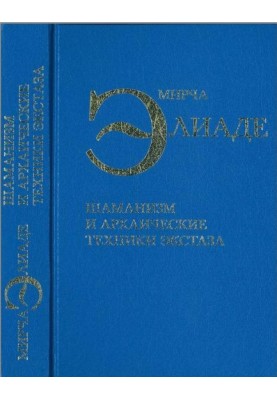 Shamanism and archaic techniques of ecstasy